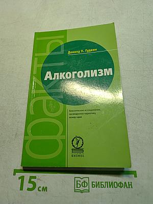 Алкоголизм