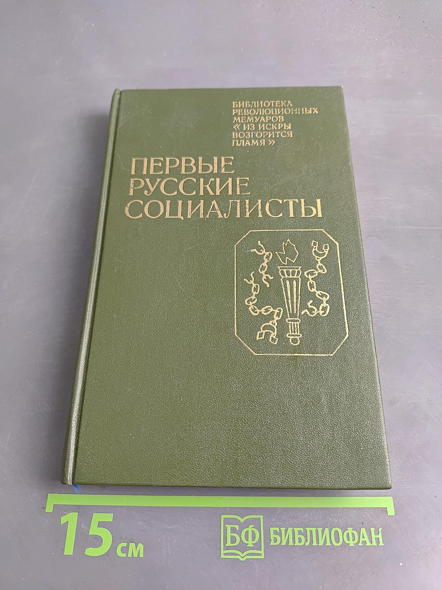 Первые русские социалисты