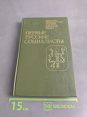 Первые русские социалисты