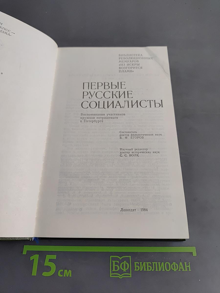 Первые русские социалисты