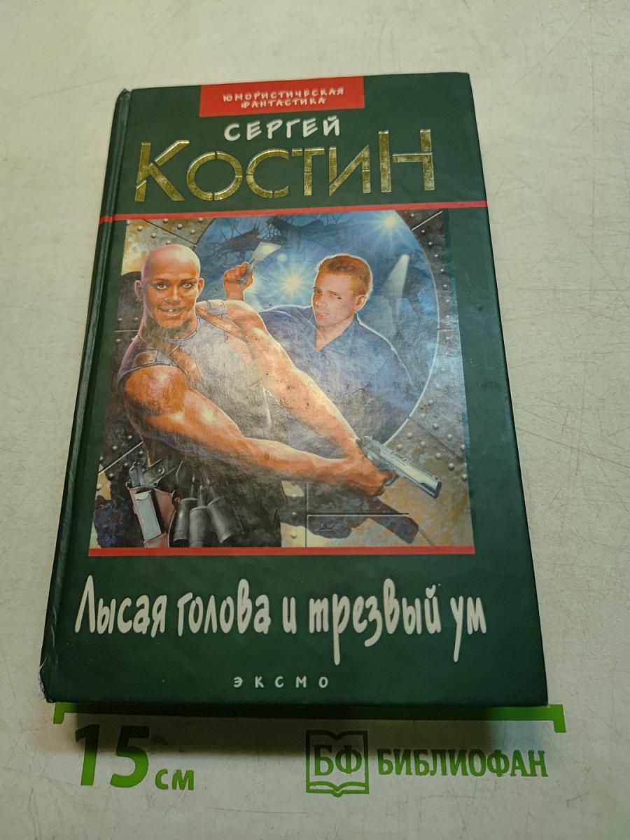 Лысая голова и трезвый ум