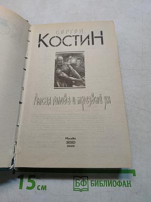 Лысая голова и трезвый ум