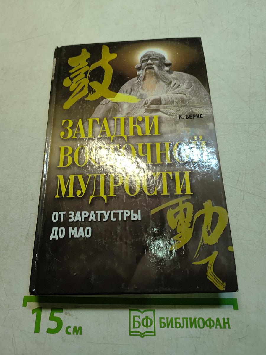 Загадки восточной мудрости. От Заратустры до Мао