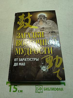 Загадки восточной мудрости. От Заратустры до Мао