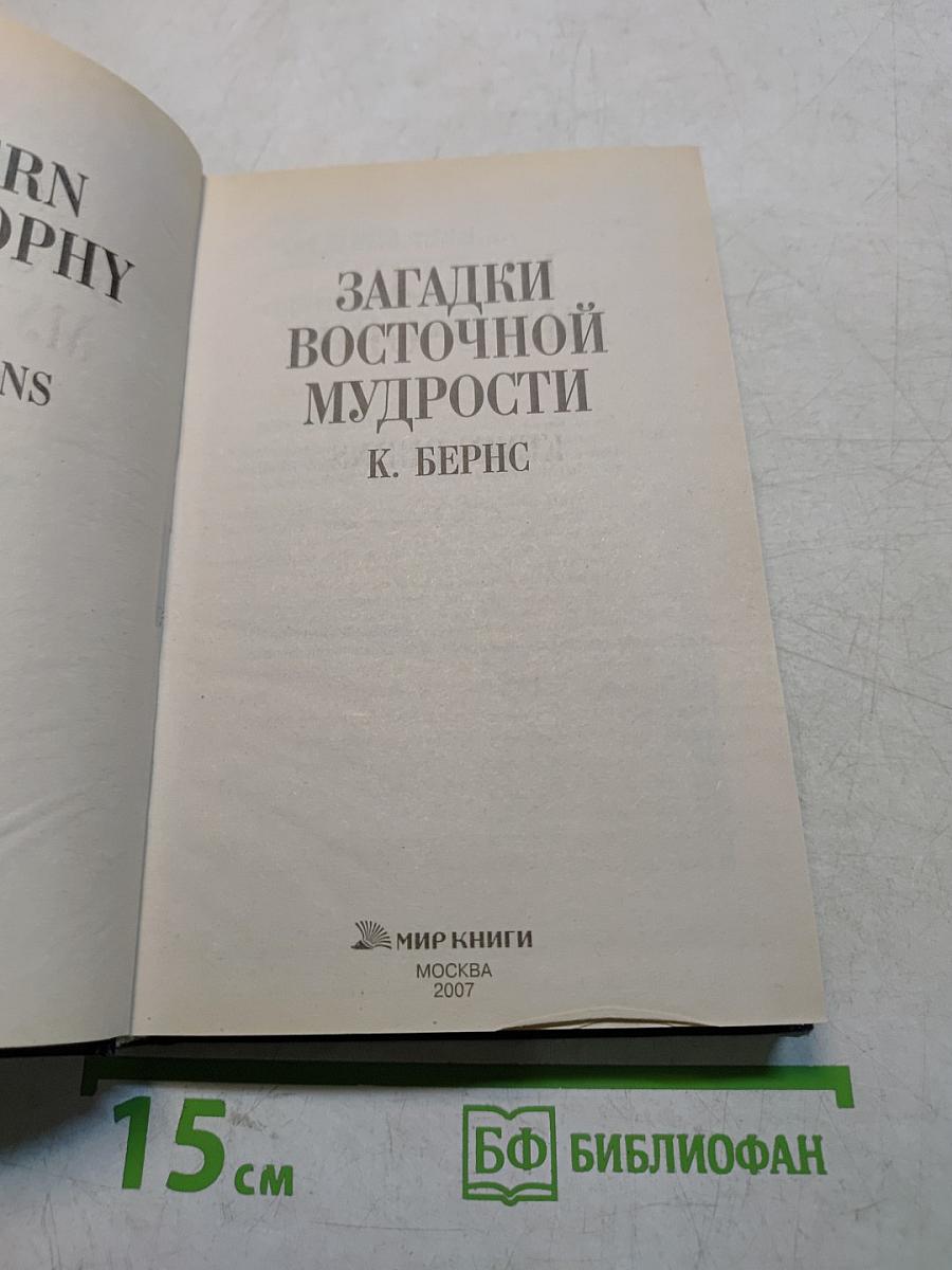 Загадки восточной мудрости. От Заратустры до Мао