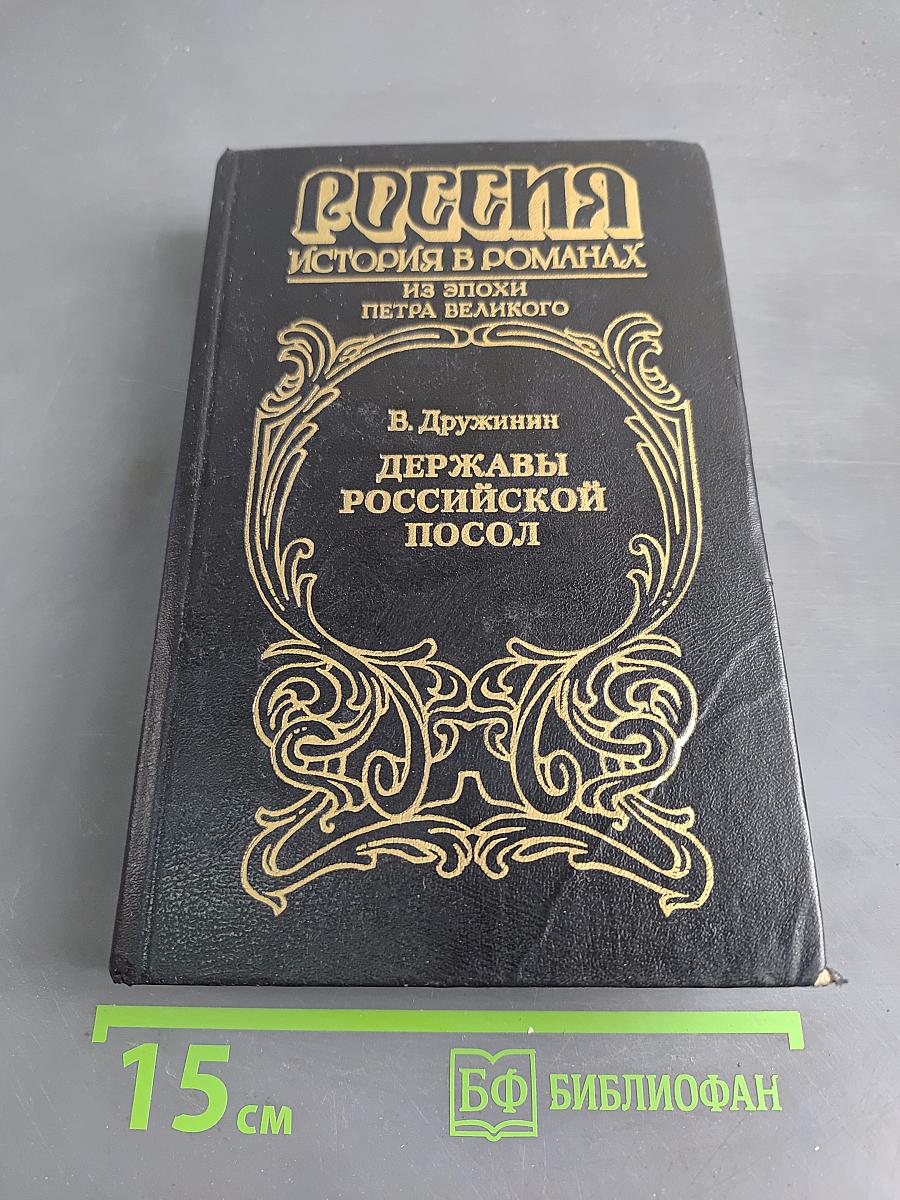 Державы Российской посол
