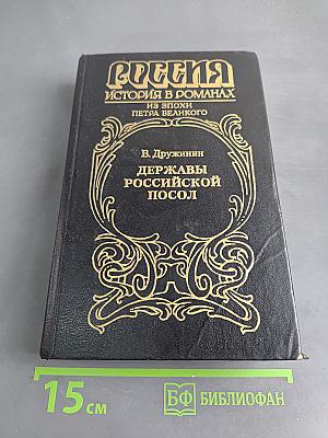 Державы Российской посол