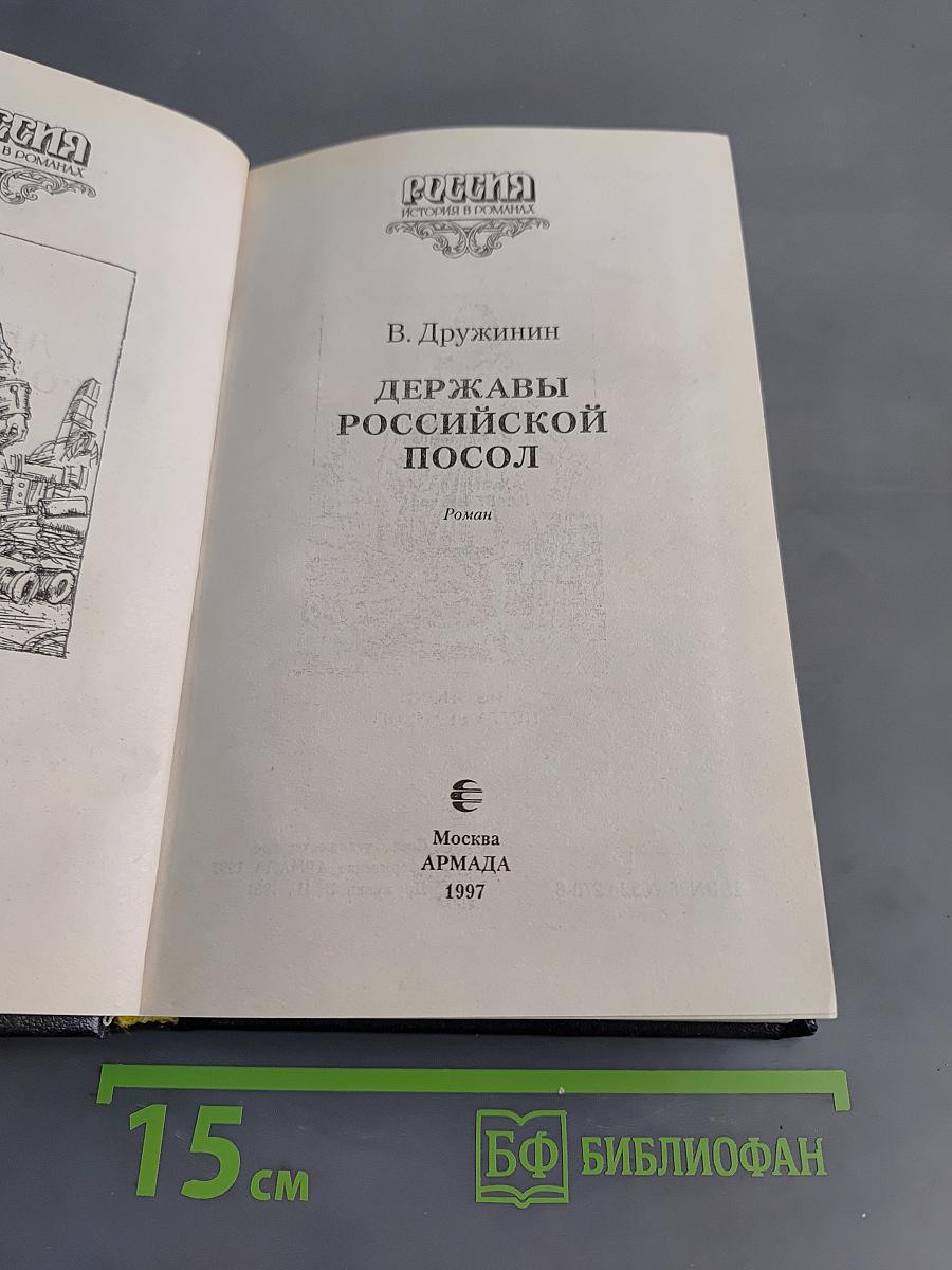 Державы Российской посол