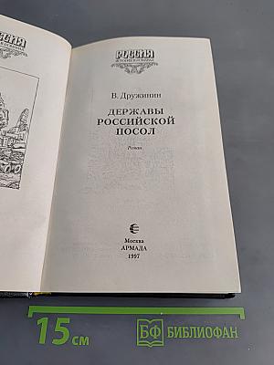 Державы Российской посол