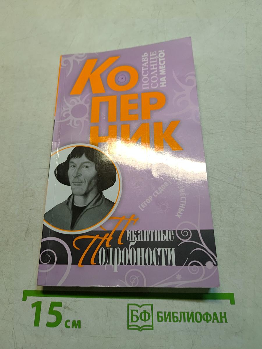 Коперник. Пикантные подробности