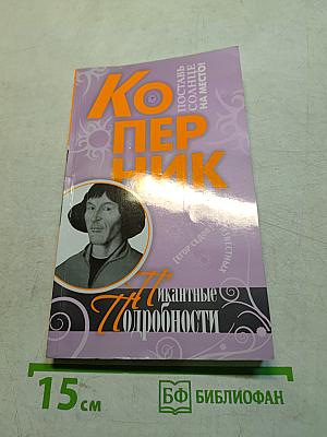 Коперник. Пикантные подробности