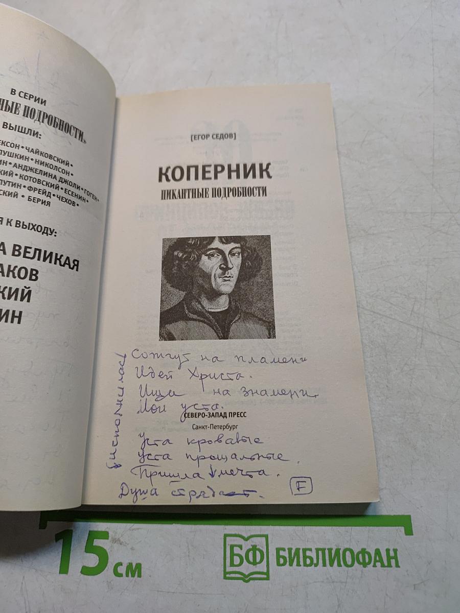 Коперник. Пикантные подробности
