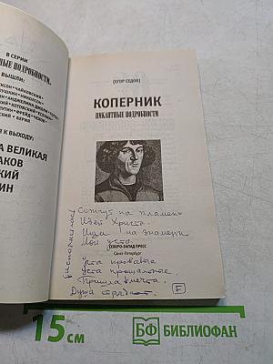 Коперник. Пикантные подробности