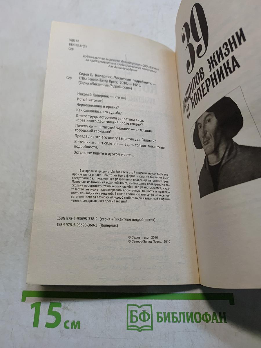 Коперник. Пикантные подробности