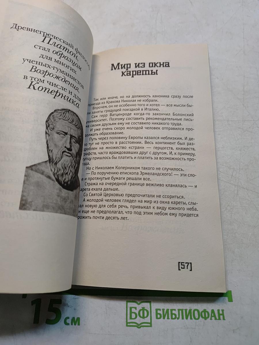 Коперник. Пикантные подробности
