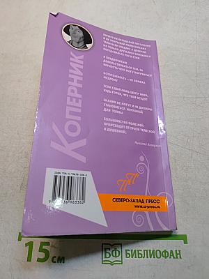 Коперник. Пикантные подробности