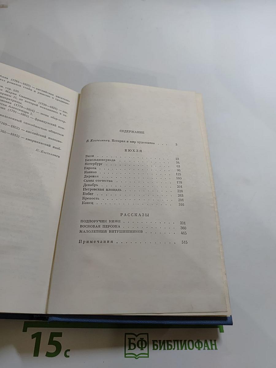 Кюхля. Рассказы