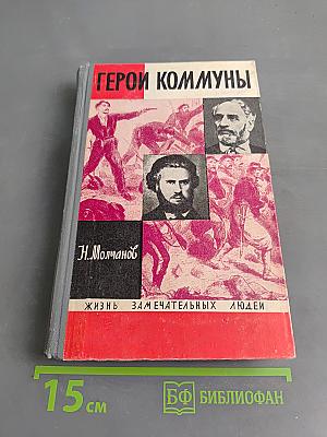 Герои Коммуны. Жизнь замечательных людей