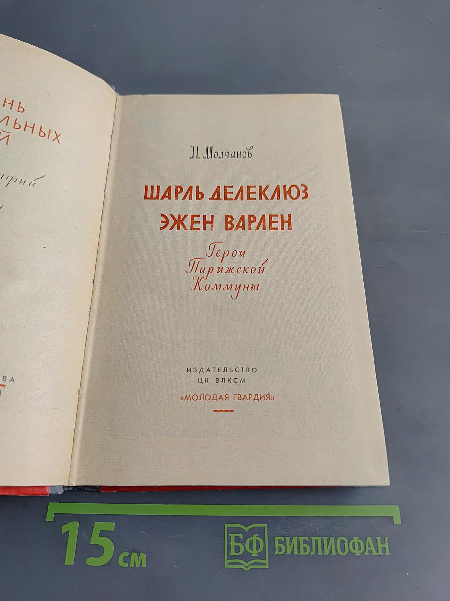 Герои Коммуны. Жизнь замечательных людей