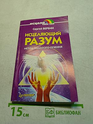 Исцеляющий разум. Метод золотого сечения