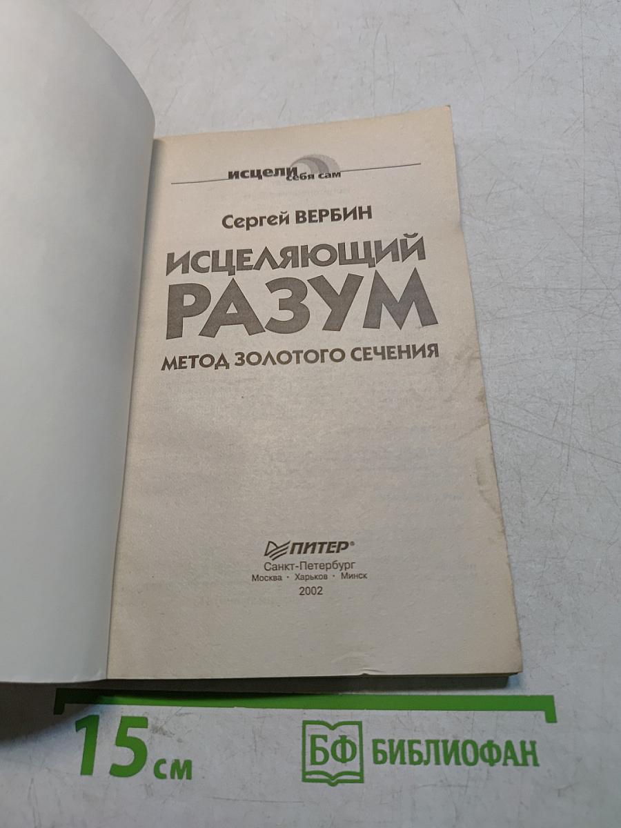 Исцеляющий разум. Метод золотого сечения