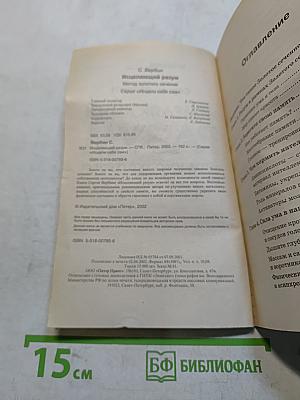 Исцеляющий разум. Метод золотого сечения