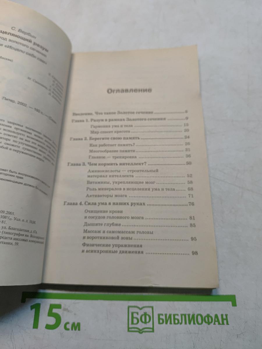 Исцеляющий разум. Метод золотого сечения
