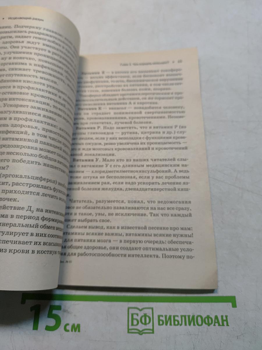 Исцеляющий разум. Метод золотого сечения