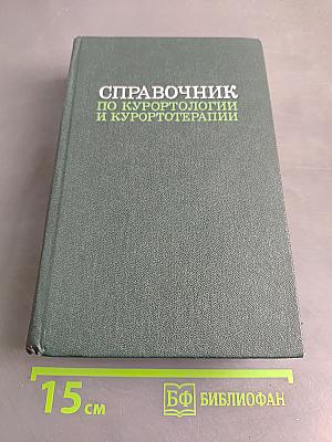 Справочник по курортологии и курортотерапии