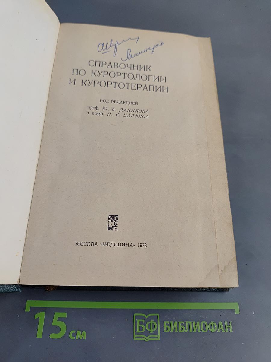 Справочник по курортологии и курортотерапии