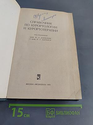 Справочник по курортологии и курортотерапии