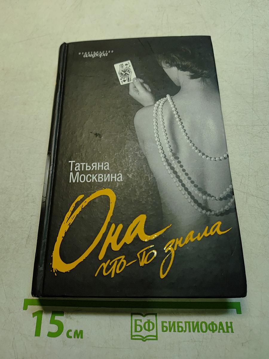 Она, кто-то знала
