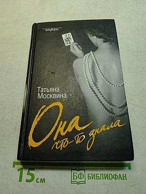 Она, кто-то знала