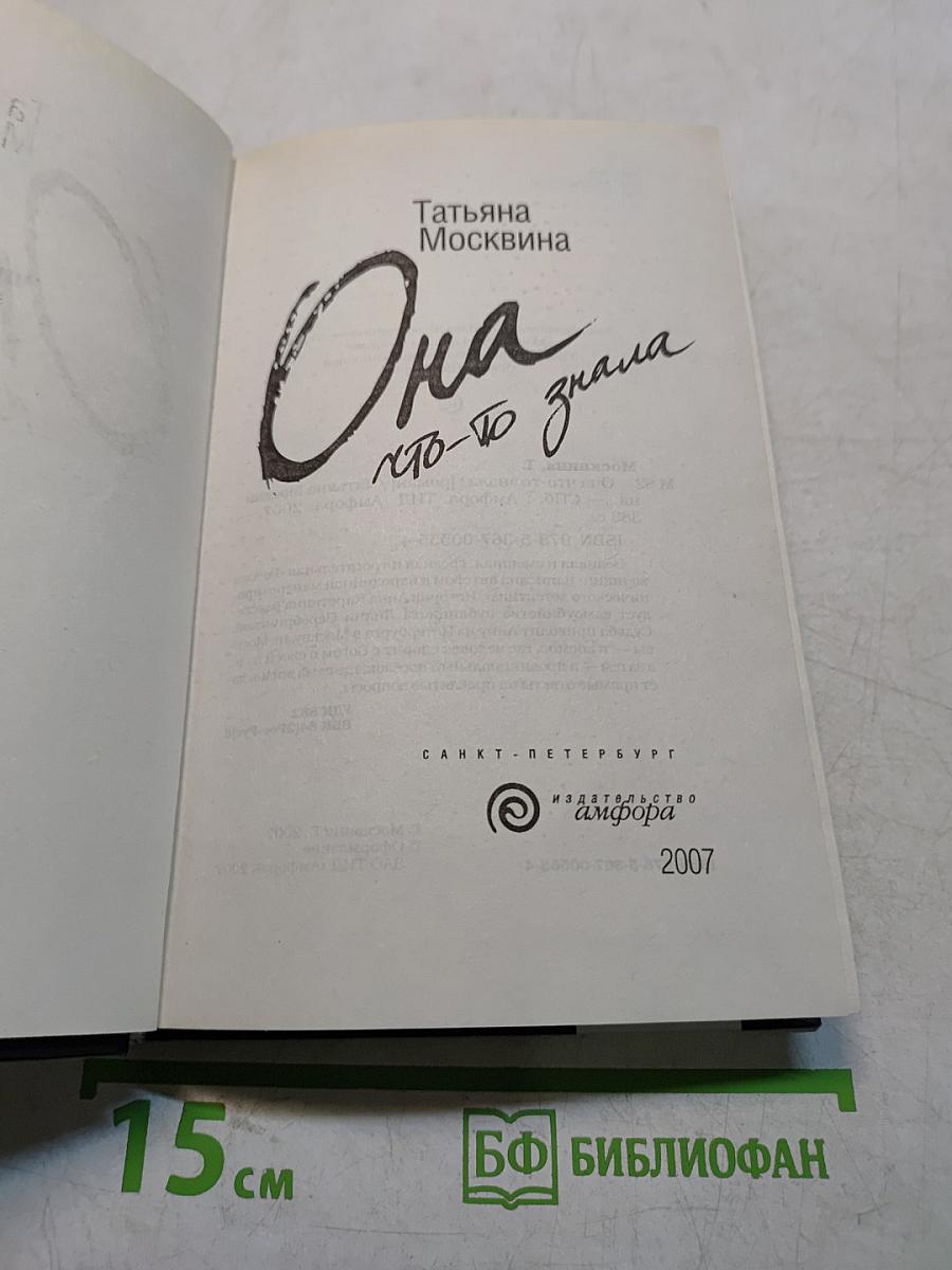 Она, кто-то знала