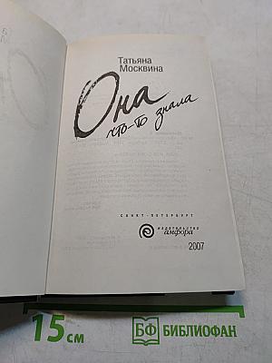 Она, кто-то знала