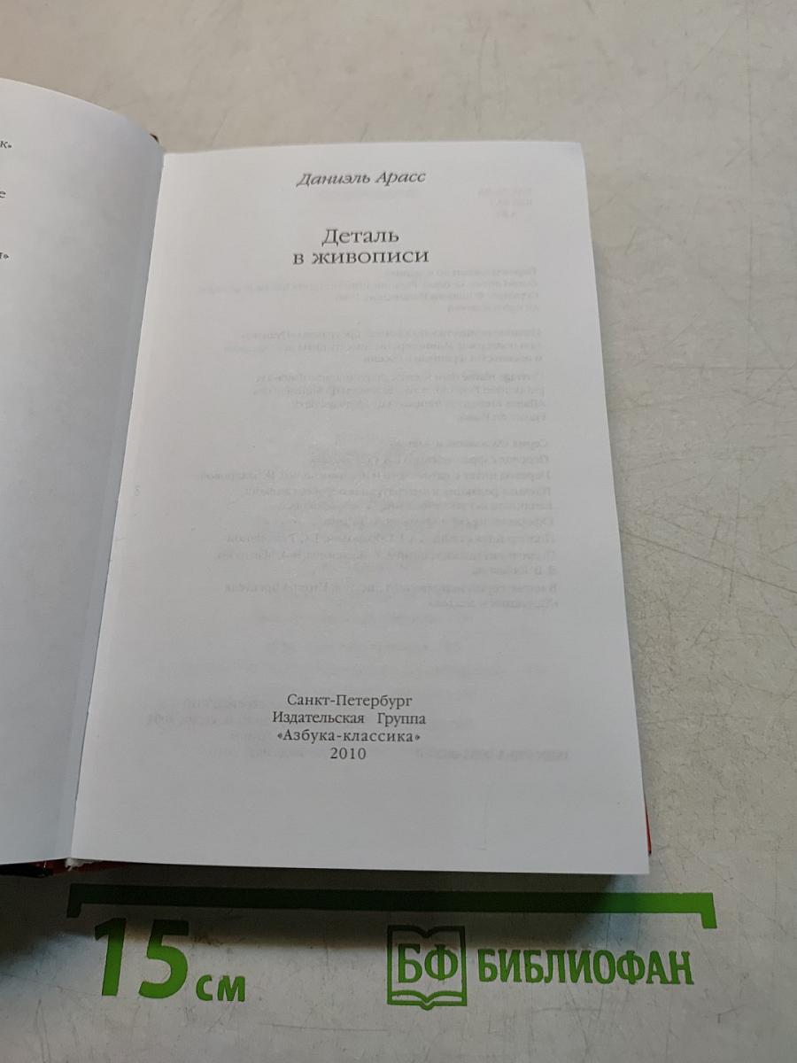 Деталь в живописи