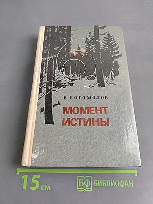 Момент истины