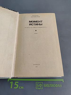 Момент истины