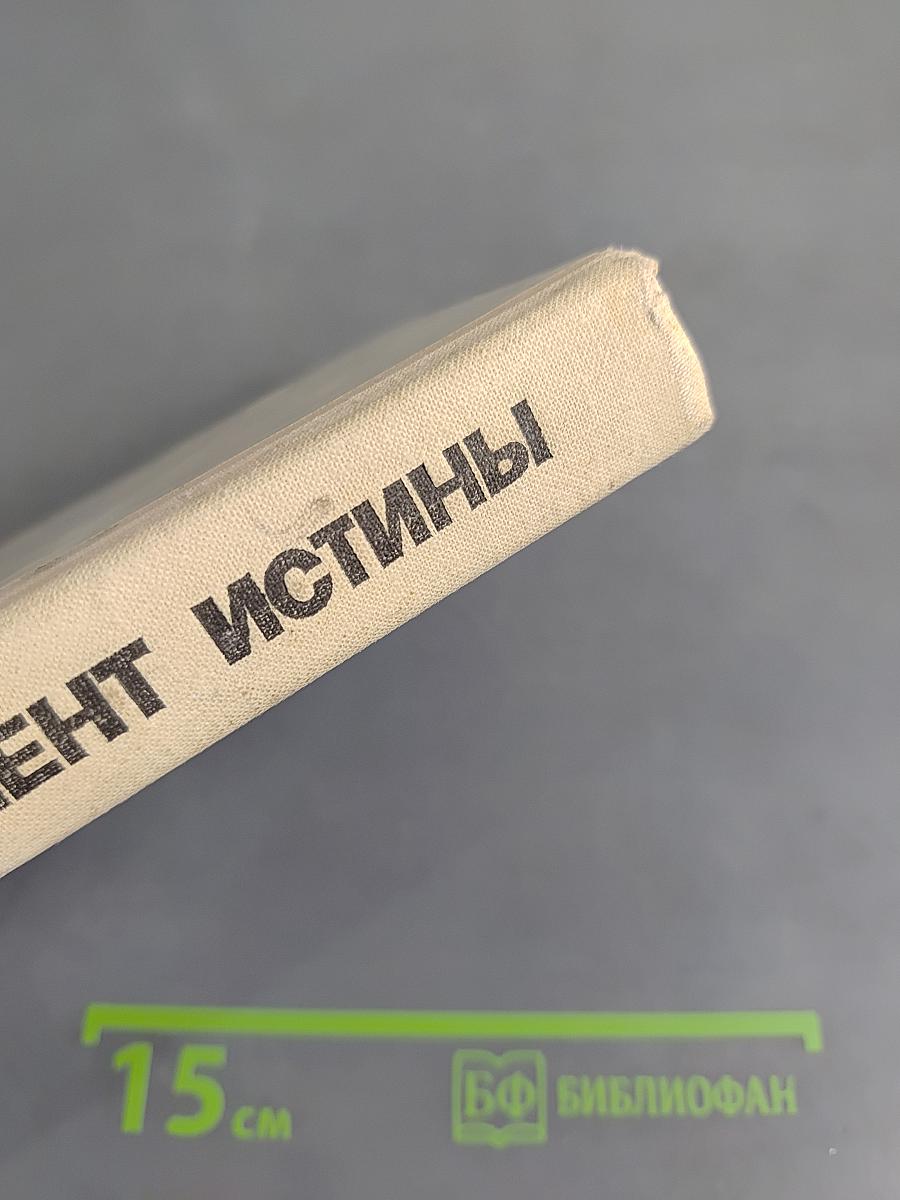 Момент истины