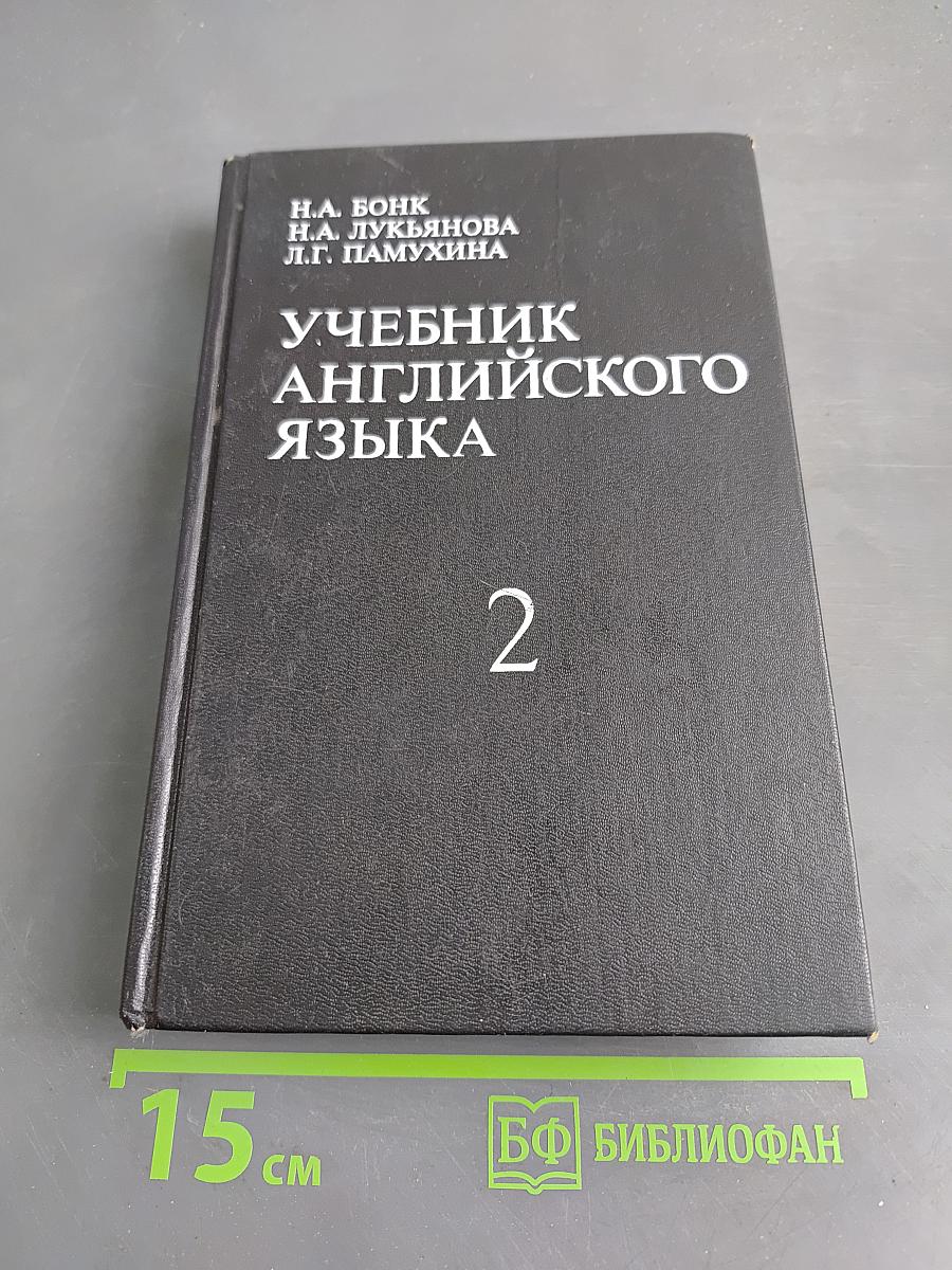Учебник английского языка. Часть II