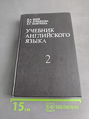 Учебник английского языка. Часть II