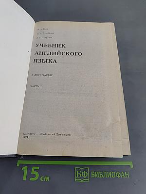 Учебник английского языка. Часть II