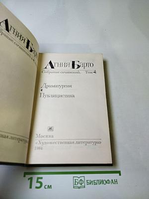 Собрание сочинений. Том 4: Драматургия. Публицистика
