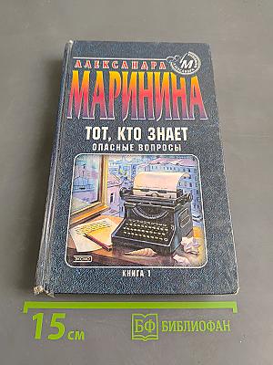 Тот, кто знает. Опасные вопросы. Книга 1