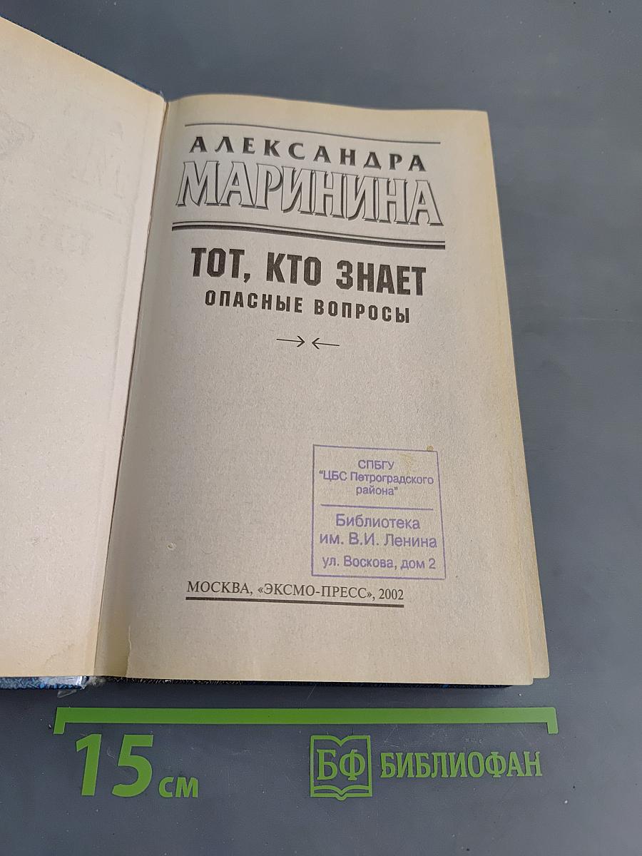 Тот, кто знает. Опасные вопросы. Книга 1