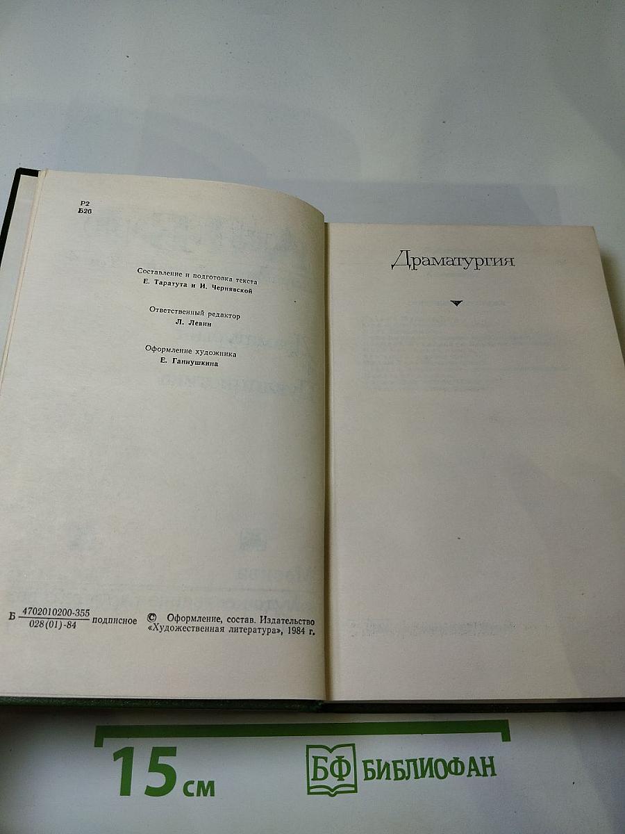 Собрание сочинений. Том 4: Драматургия. Публицистика