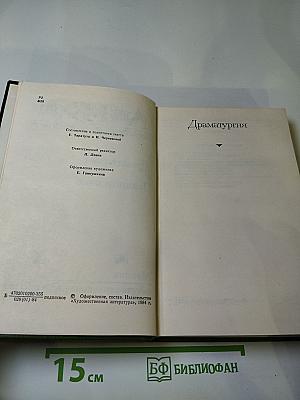 Собрание сочинений. Том 4: Драматургия. Публицистика