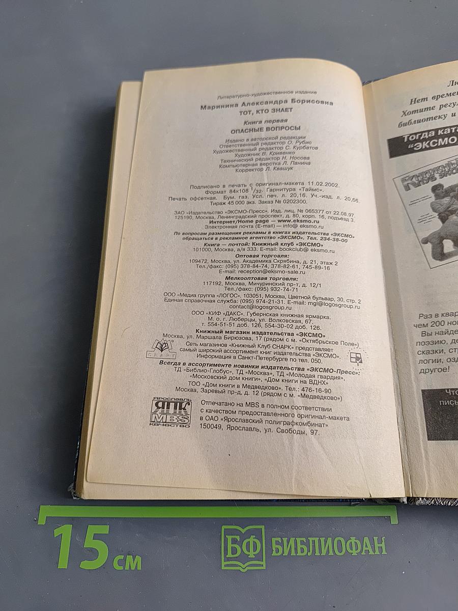 Тот, кто знает. Опасные вопросы. Книга 1