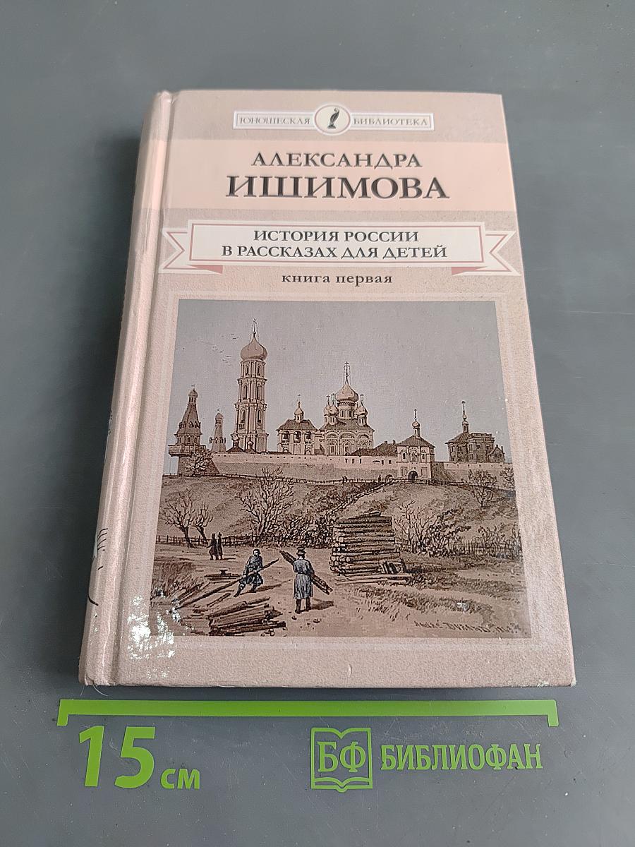 История России в рассказах для детей. Книга первая