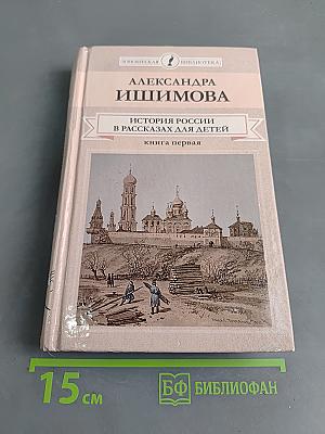 История России в рассказах для детей. Книга первая